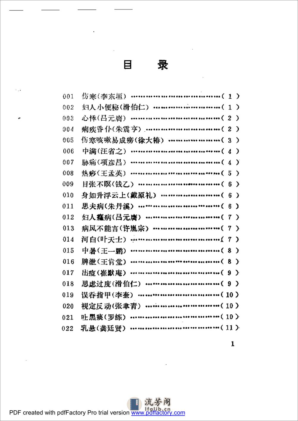 古今名医奇病治法三百种 - 第1页预览图