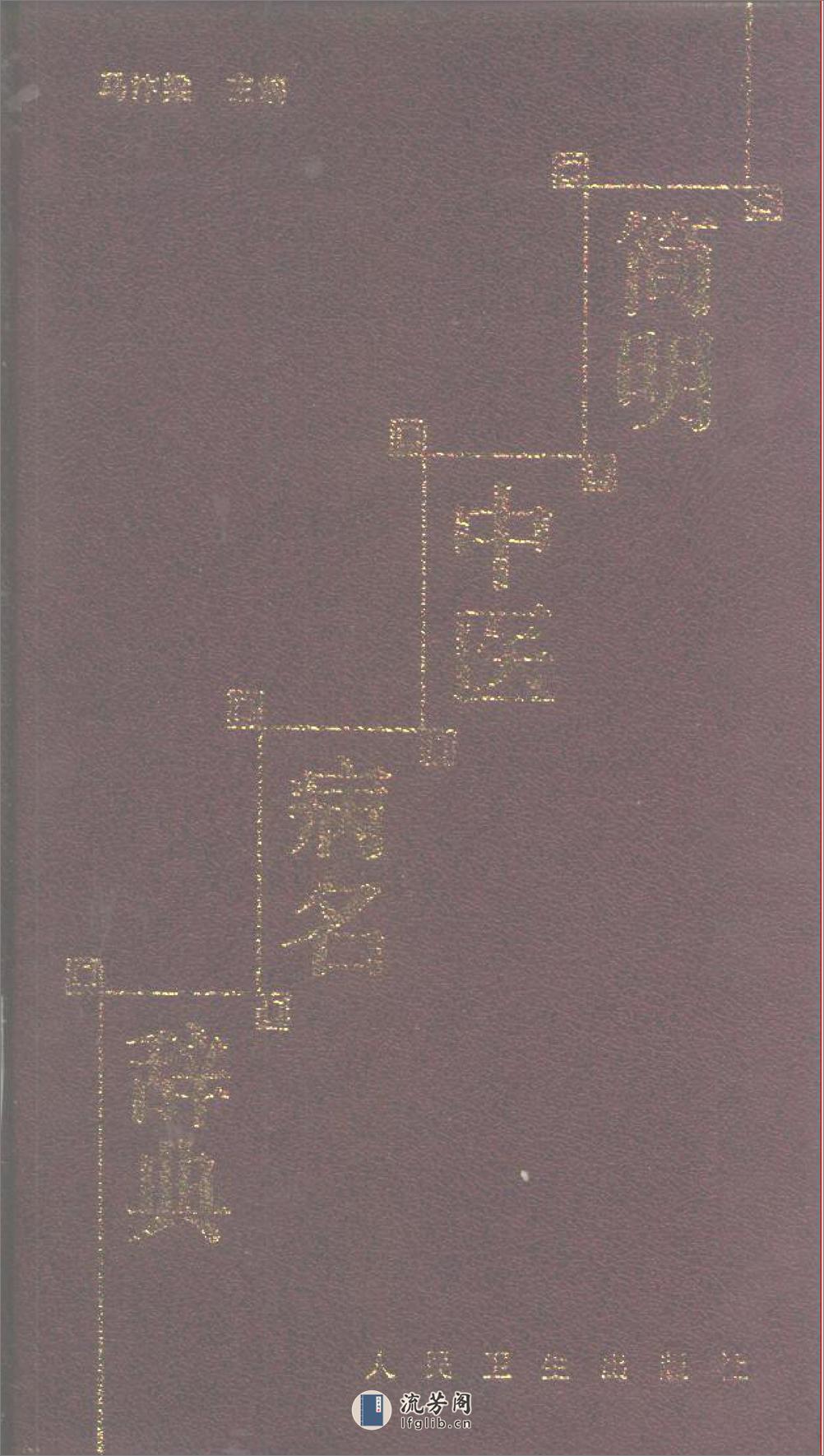 简明中医病名辞典 - 第1页预览图