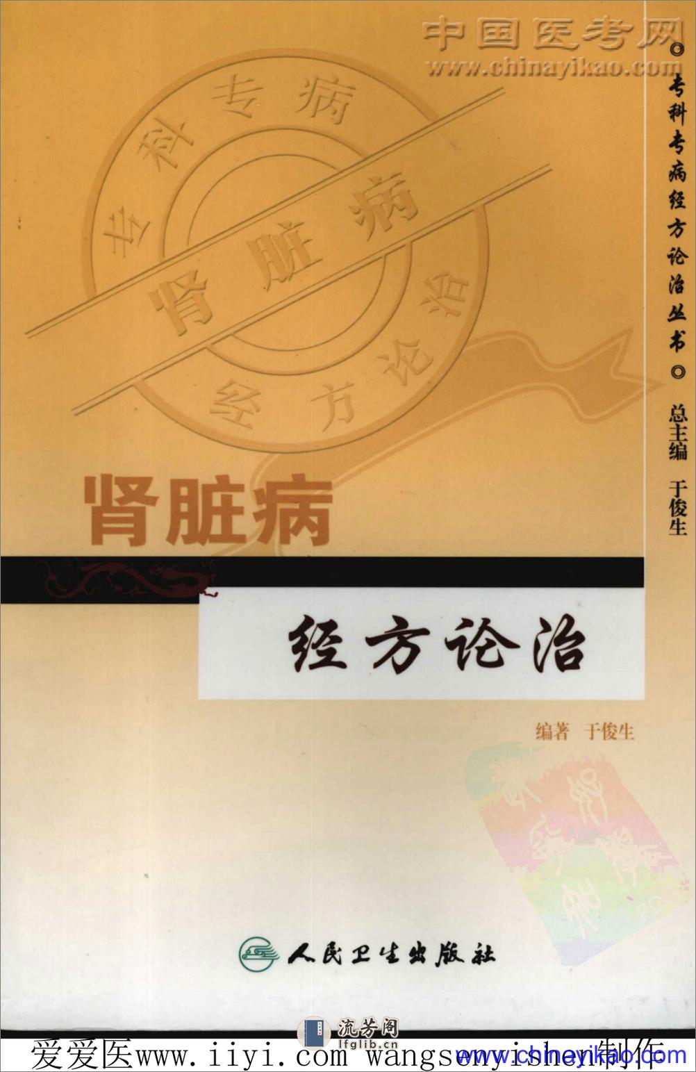 肾脏病经方论治——于俊生-2007（清晰） - 第1页预览图