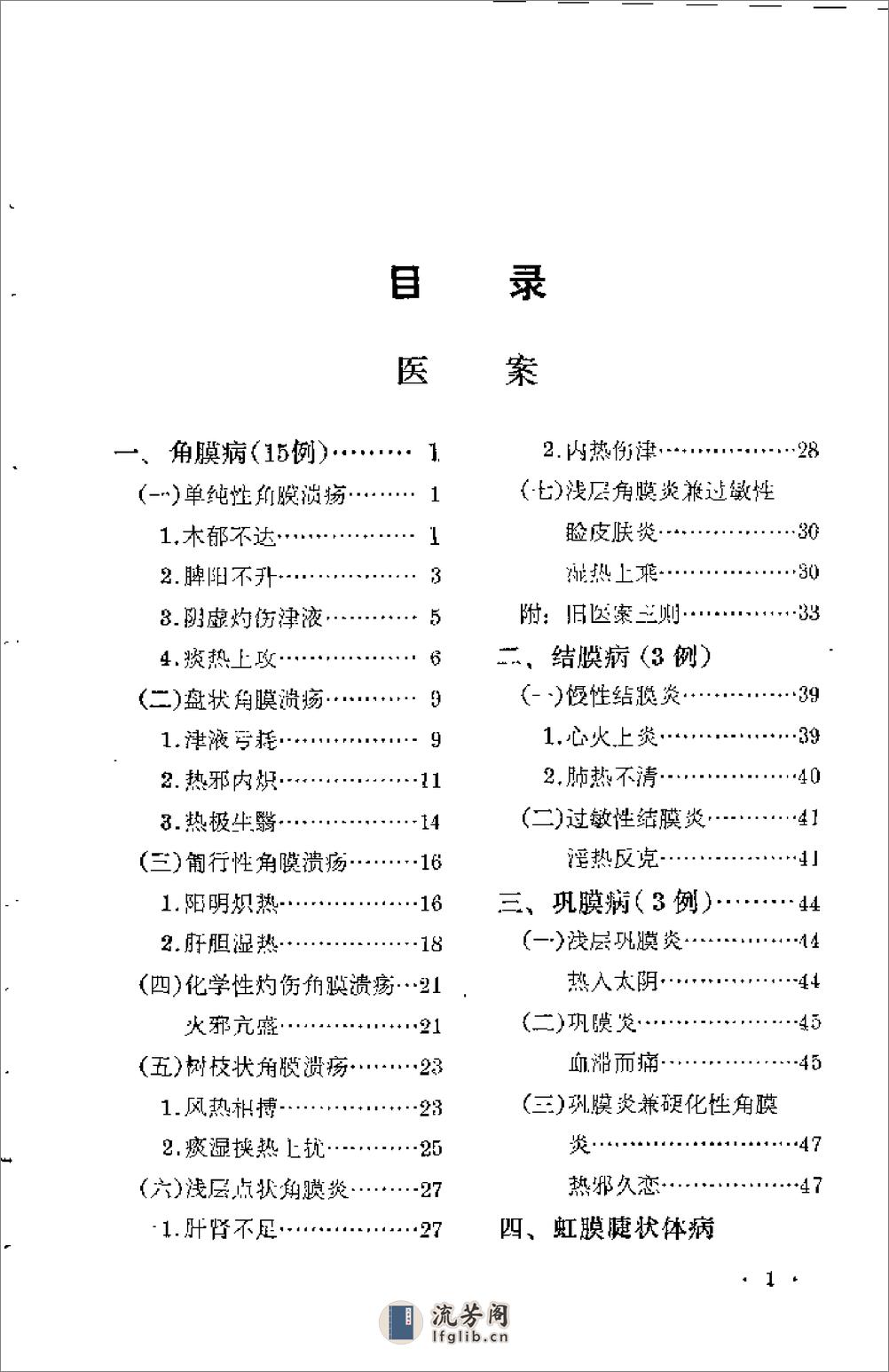 [眼科临证录].陆南山 - 第1页预览图