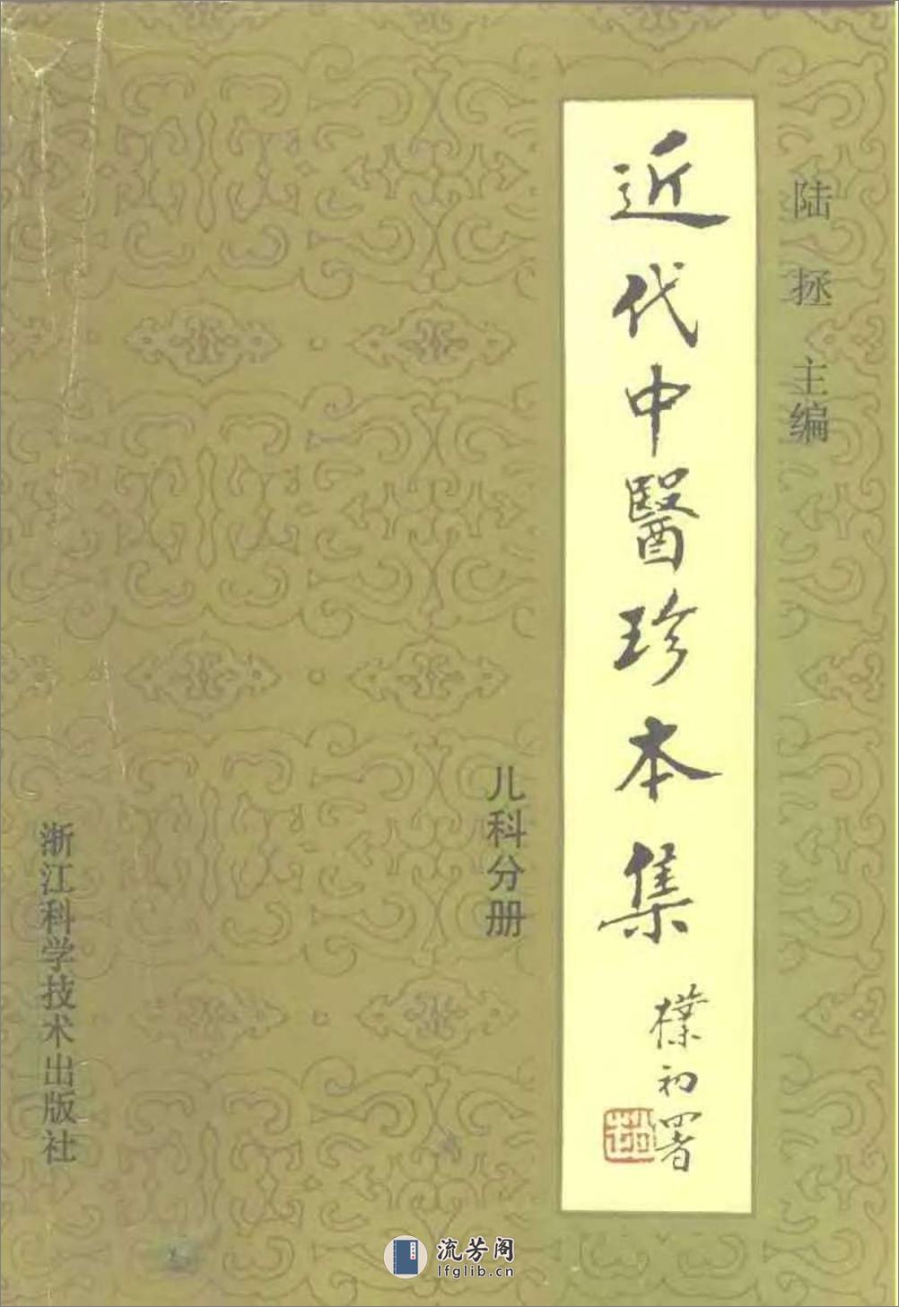 近代中医珍本集  儿科分册 - 第1页预览图