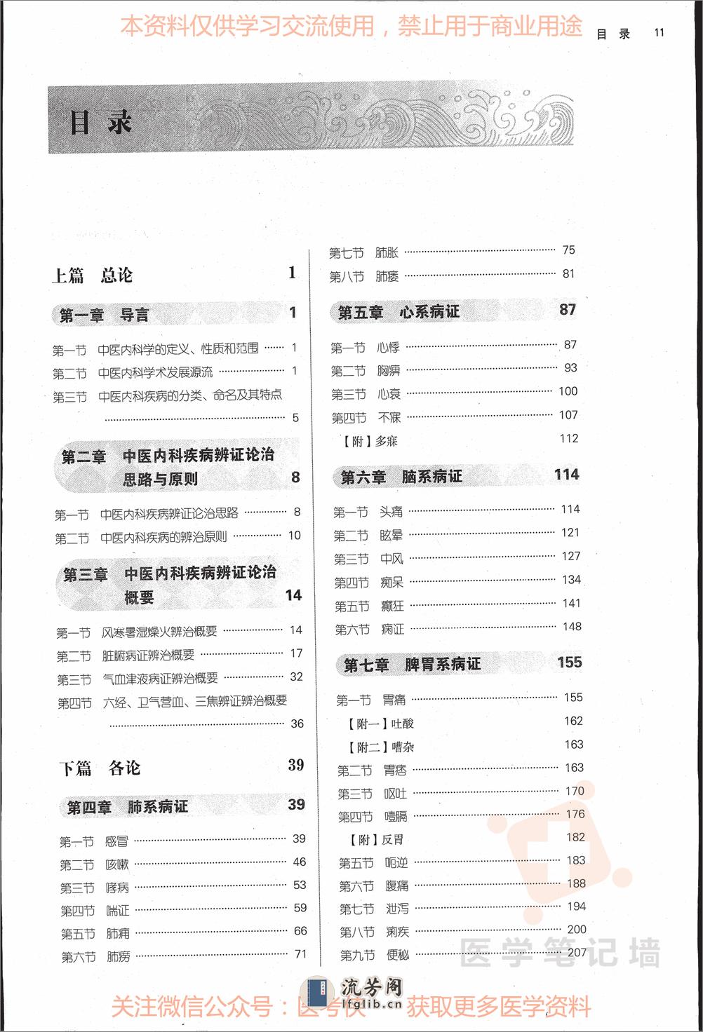 《中医内科学》--人卫--十三五教材｜第10版（黑白） - 第1页预览图