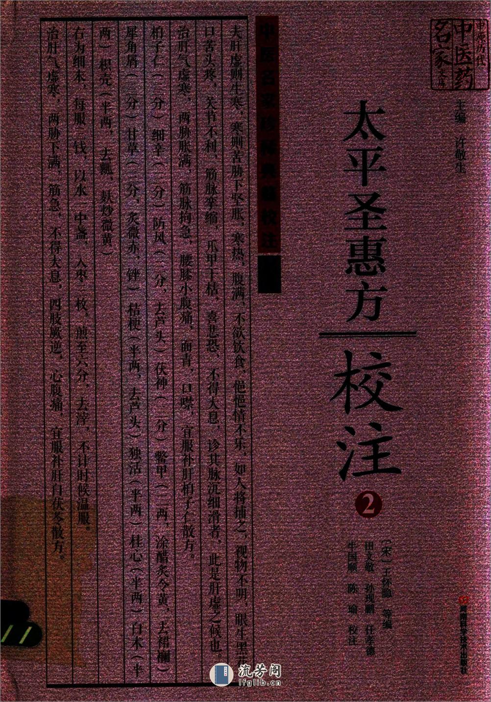 太平圣惠方校注02[宋]王怀隐等编.田文敬.孙现鹏.任孝德.牛国顺.陈瑜校注 - 第1页预览图