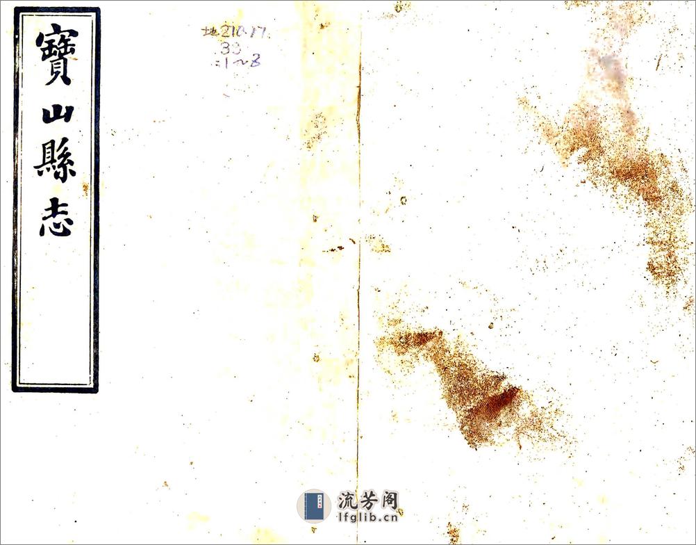 宝山县志（光绪） - 第1页预览图