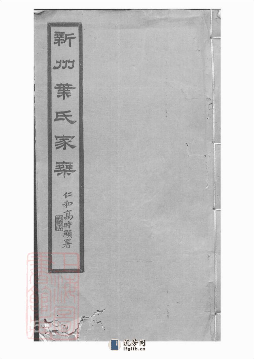 新州叶氏家乘：七卷，首一卷：[歙县] - 第1页预览图