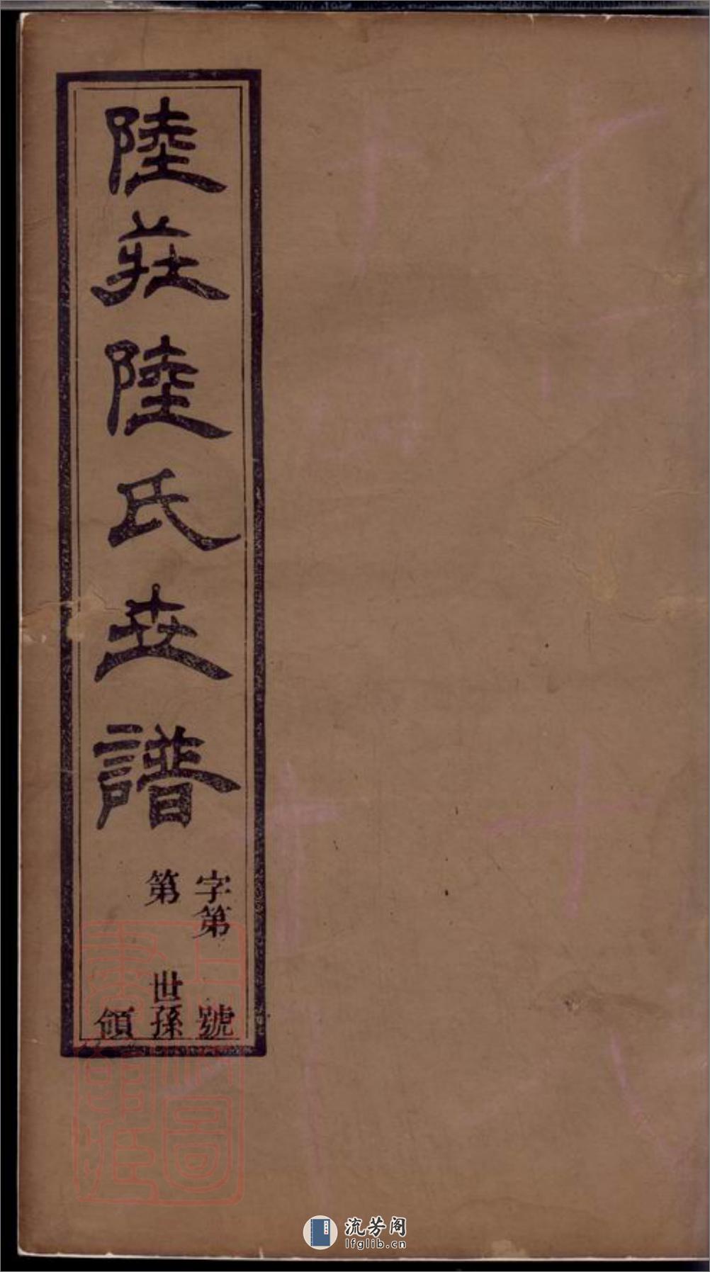 陆庄陆氏世谱：二十九卷，末一卷：[武进] - 第1页预览图