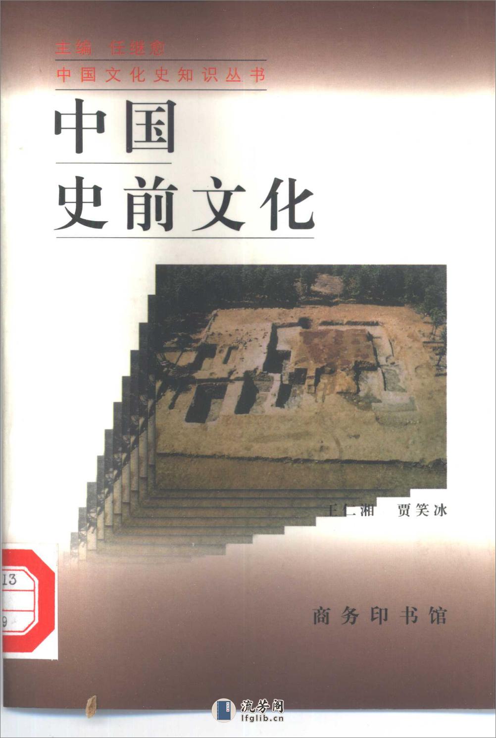 中国史前文化 - 第1页预览图