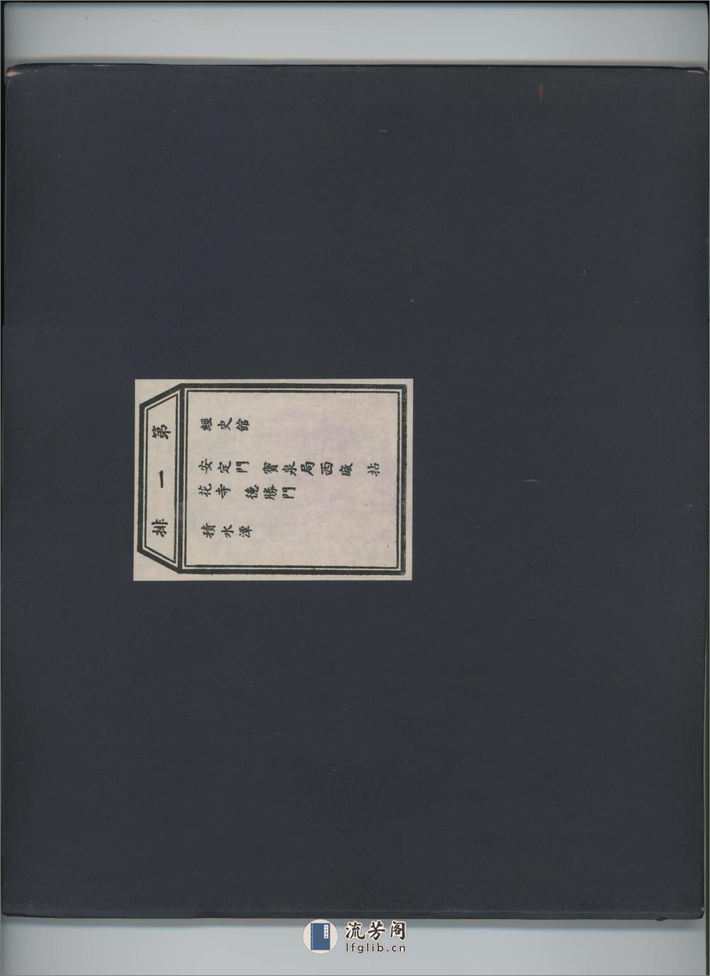 乾隆京城全图.17排.兴亚院华北连络部编.1940年 - 第1页预览图