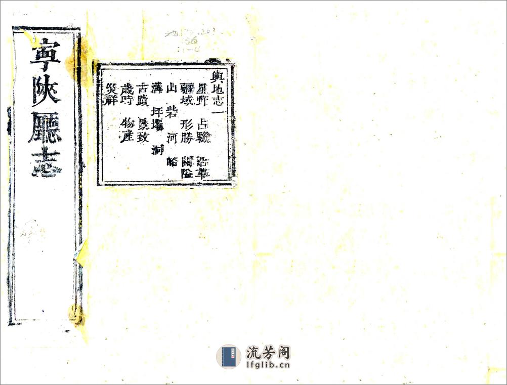 宁陕厅志（道光） - 第1页预览图