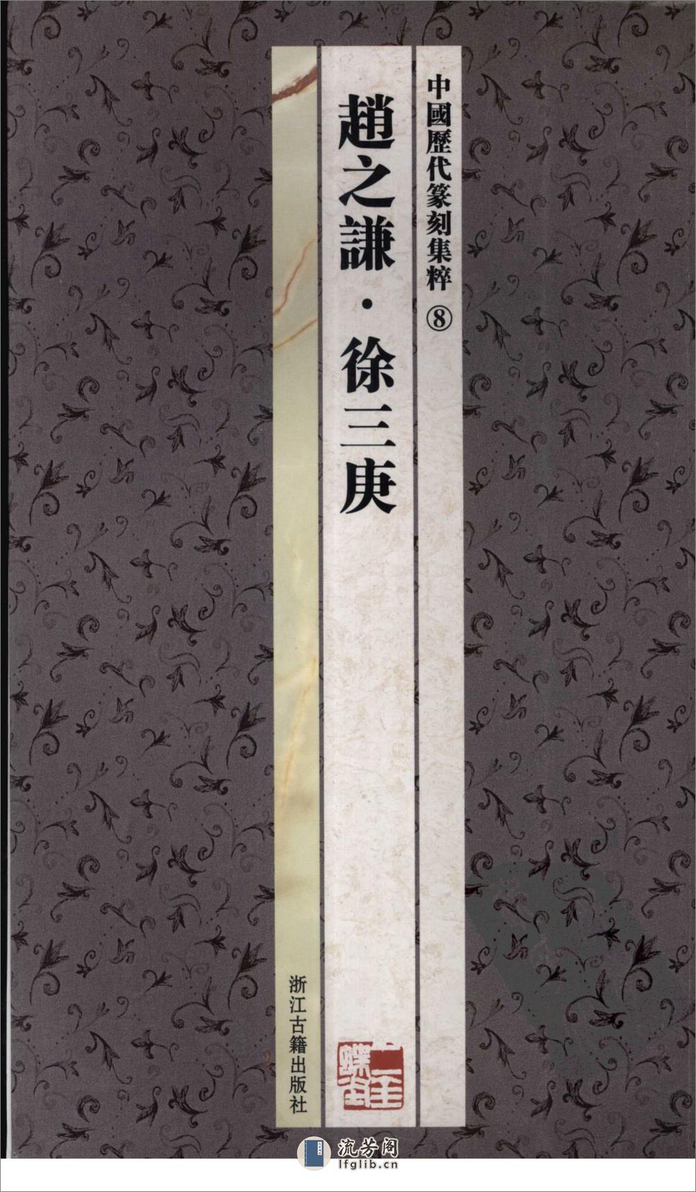 中国历代篆刻集粹 8 徐三庚 - 第1页预览图