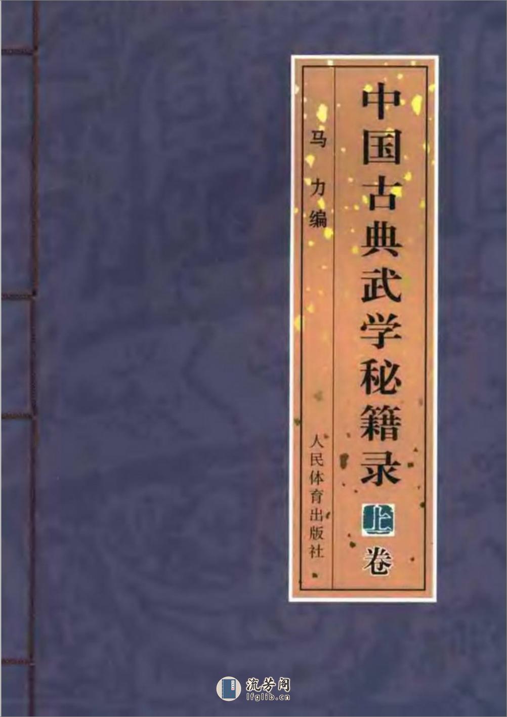 《中国古典武学秘籍录·上卷》马力 - 第1页预览图