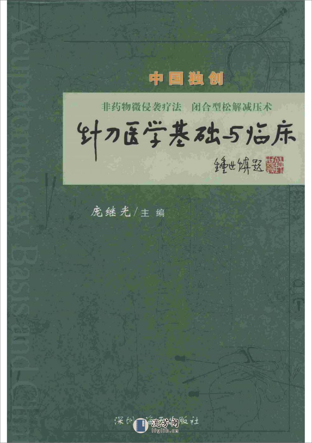 针刀医学基础与临床-庞继光（2006） - 第1页预览图