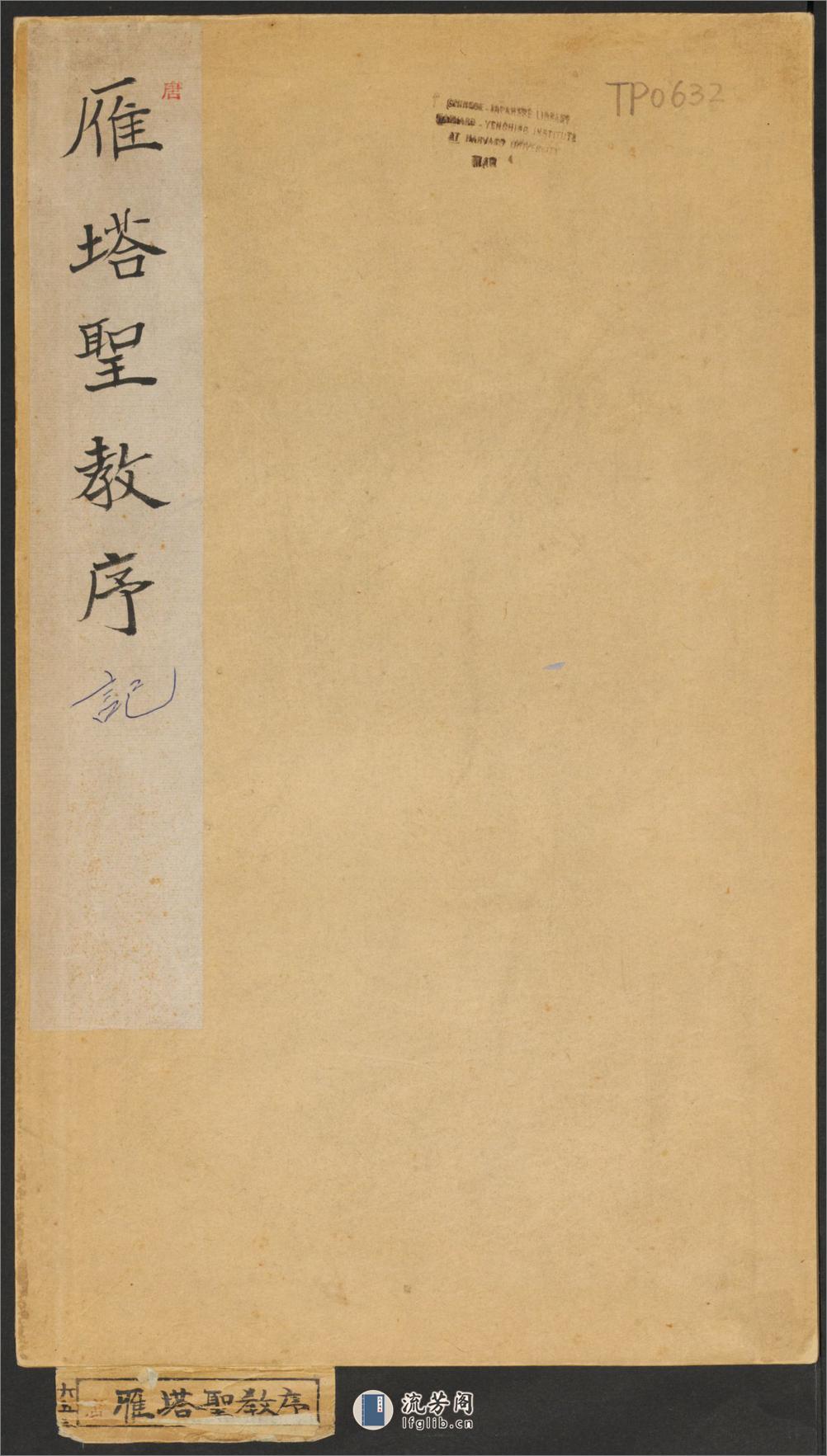 雁塔聖教序.李世民序.李治記.褚遂良書.萬文韶刻 - 第1页预览图