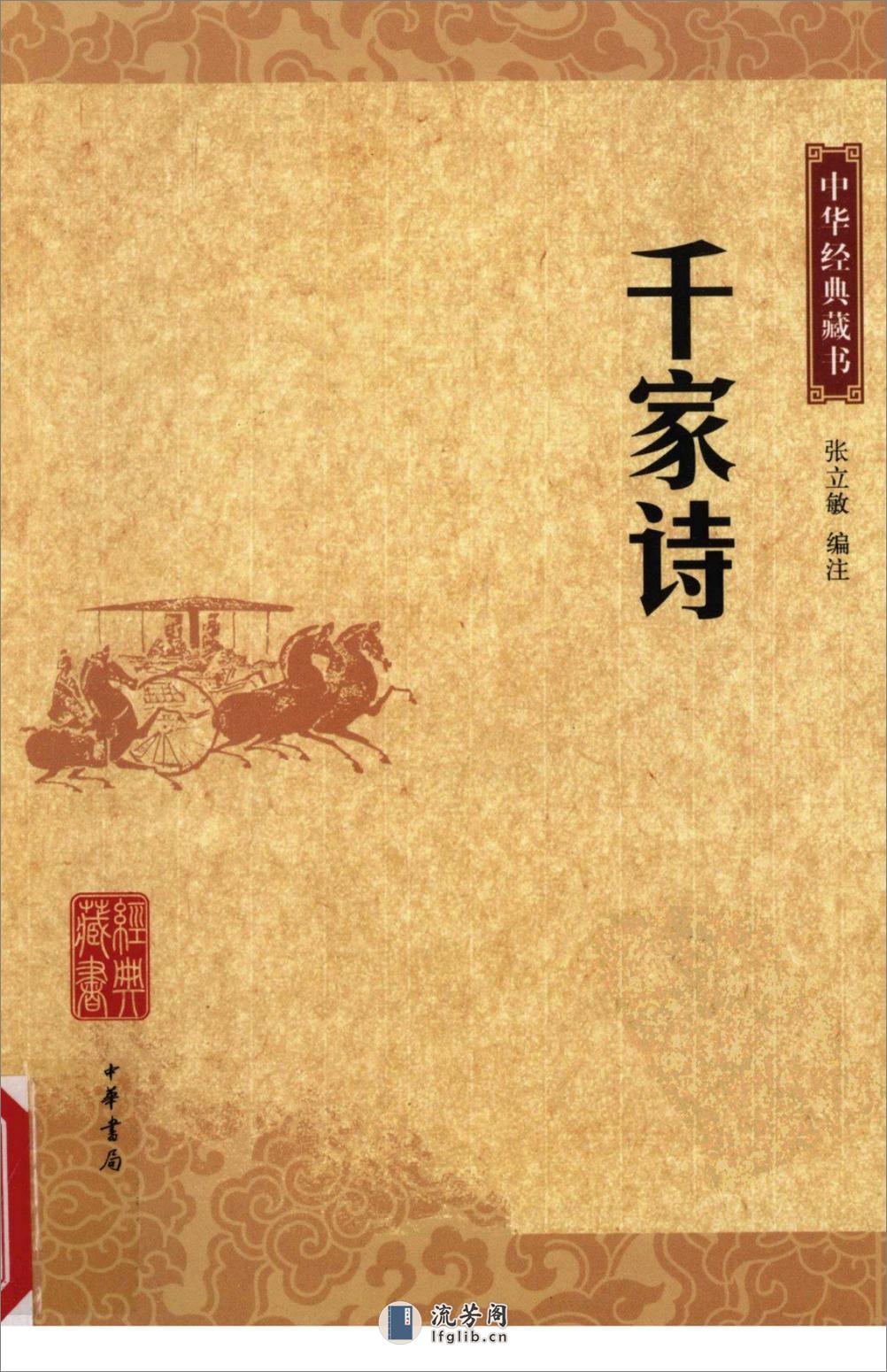 《千家诗》中华经典藏书.中华书局.2009 - 第1页预览图