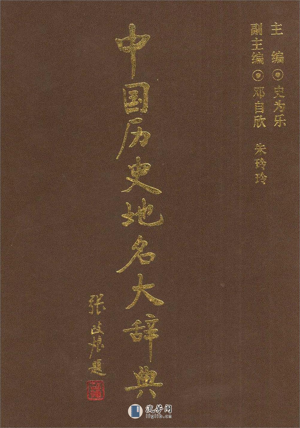 中国历史地名大辞典·史为乐·中国社科2005 - 第1页预览图