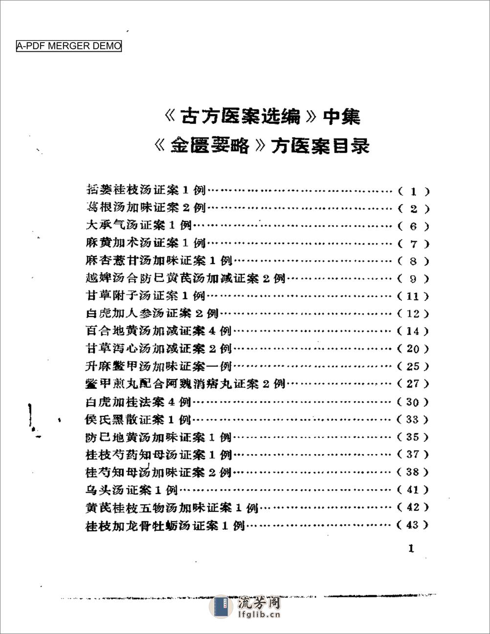 古方医案选编  中、下集 - 第1页预览图