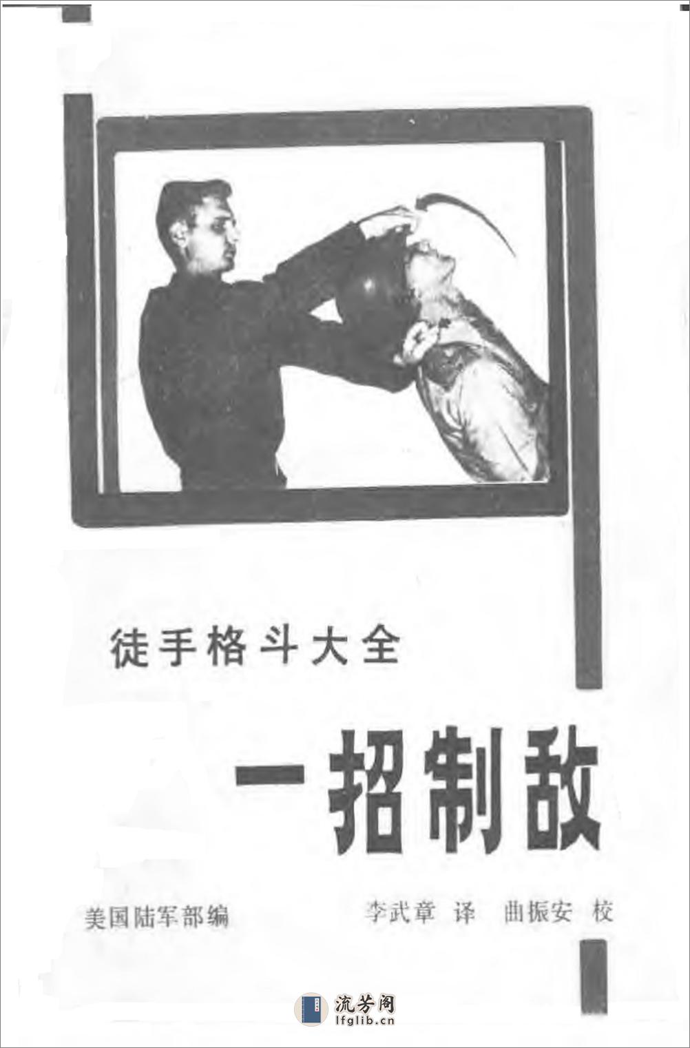 军通用格斗教材《一招制敌》（完整中文版）54年 - 第1页预览图