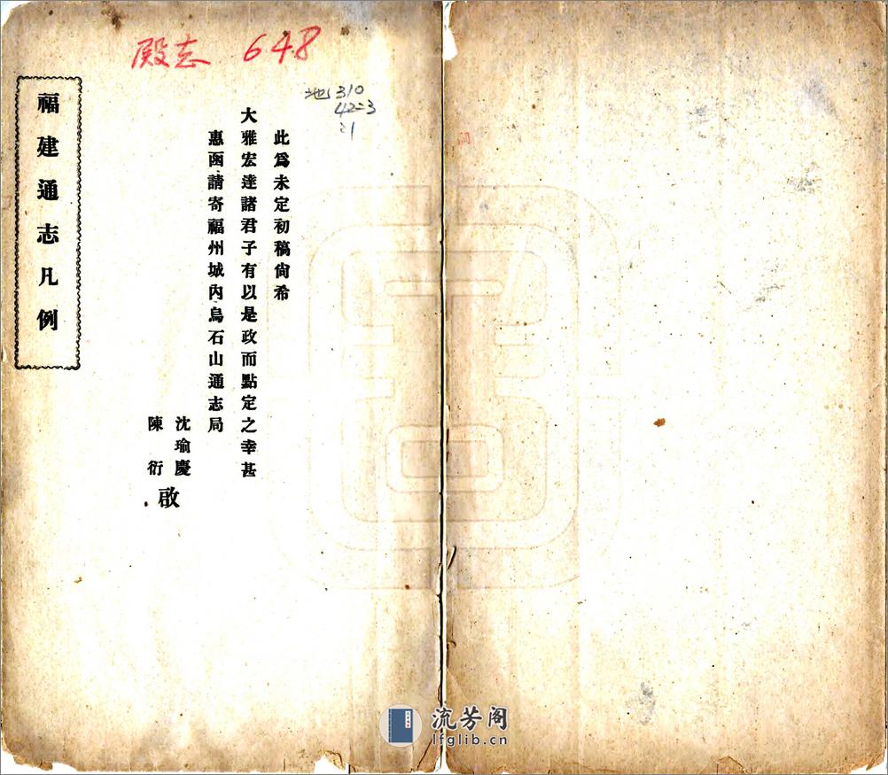 福建通志凡例初稿（民国） - 第1页预览图