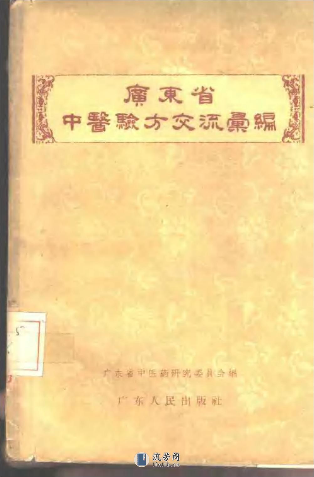 广东省1957中医验方交流汇编 - 第1页预览图