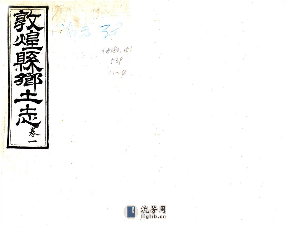 敦煌县乡土志（光绪） - 第1页预览图