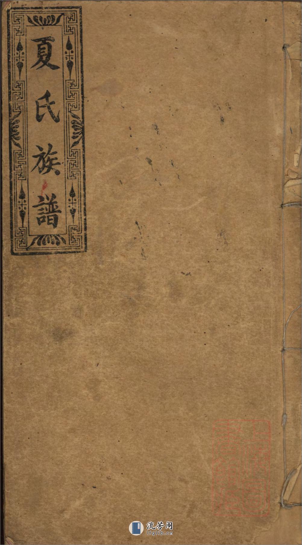 醴邑夏氏族谱：十六卷 - 第1页预览图