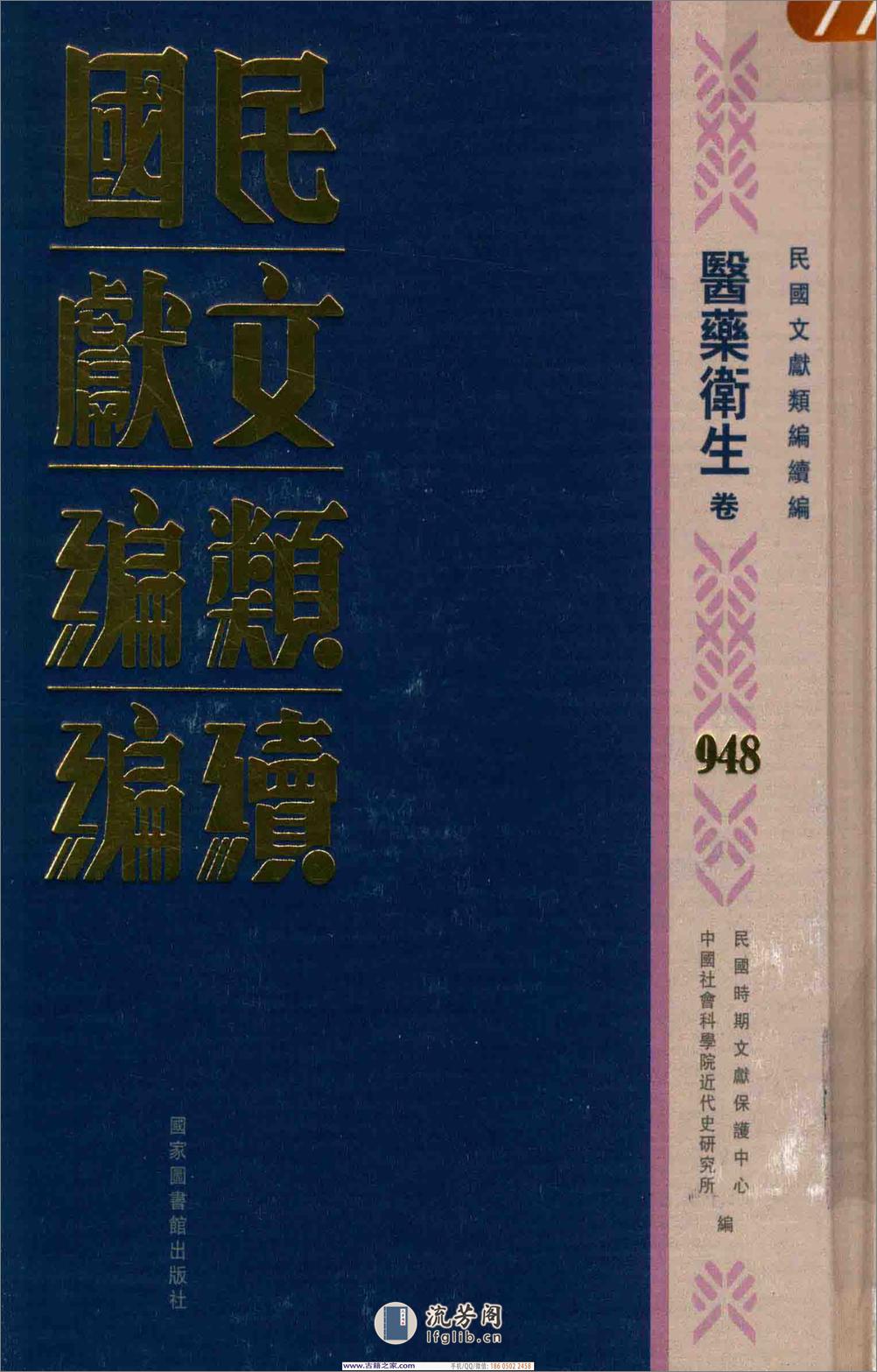 民国文献类编续编 医药卫生卷 948 - 第1页预览图