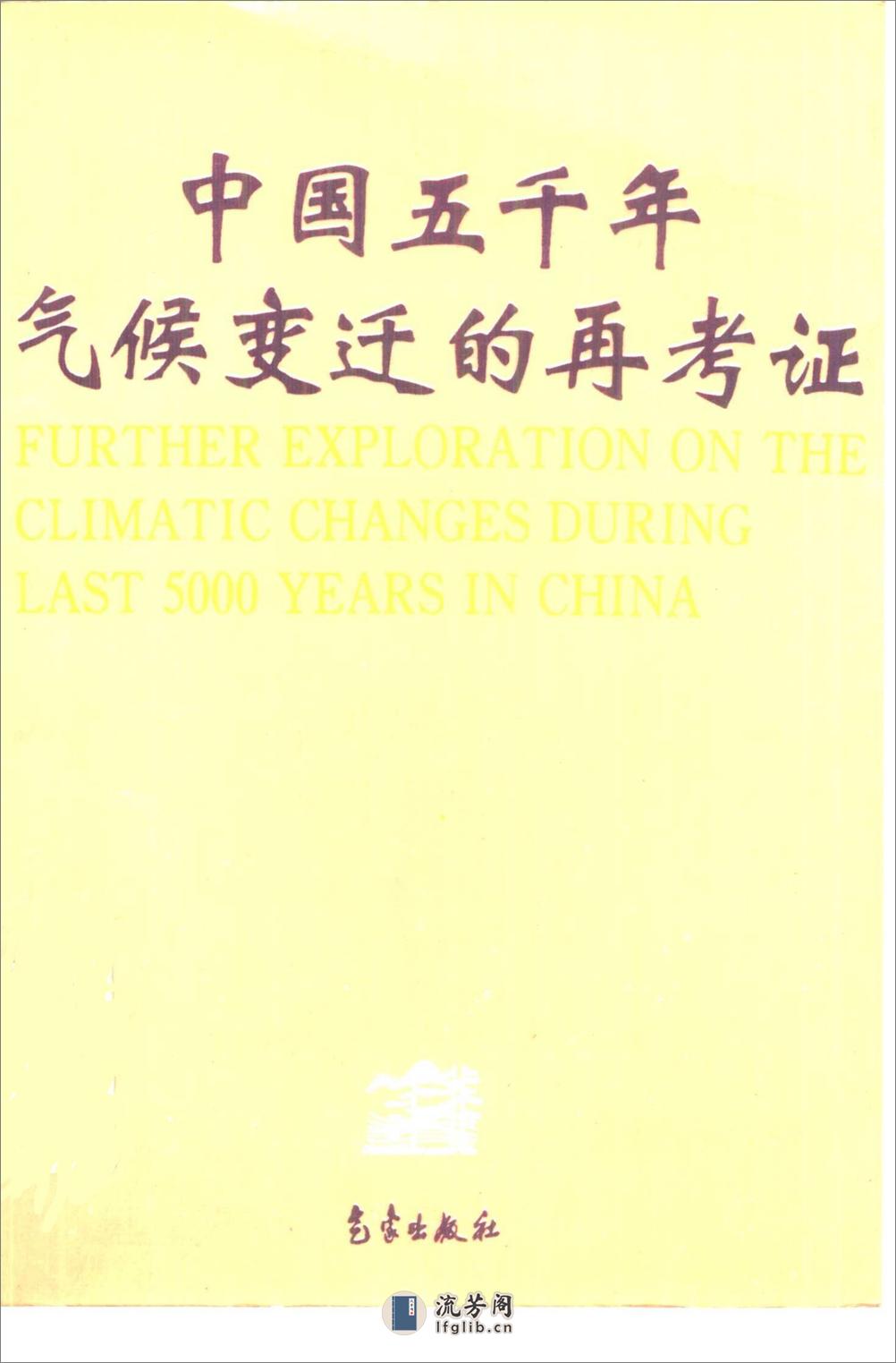 中国五千年气候变迁的再考证 - 第1页预览图