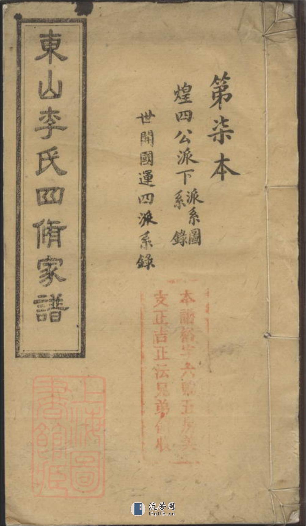 东山李氏四修家谱：[宁乡] - 第1页预览图