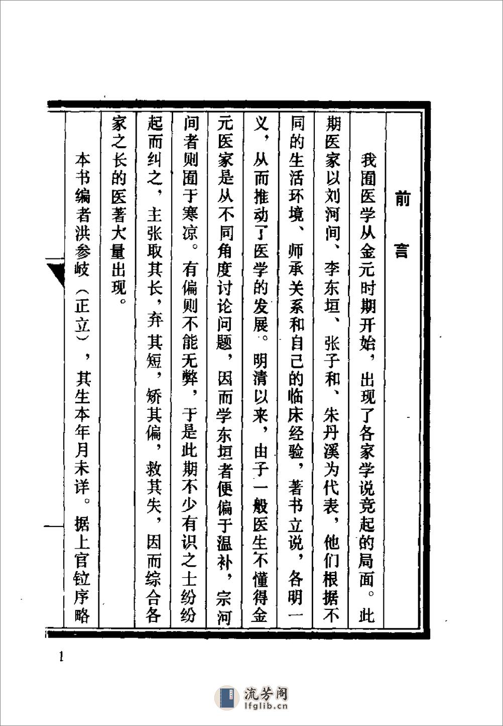 [医学入门万病衡要].(清)洪正立 - 第1页预览图