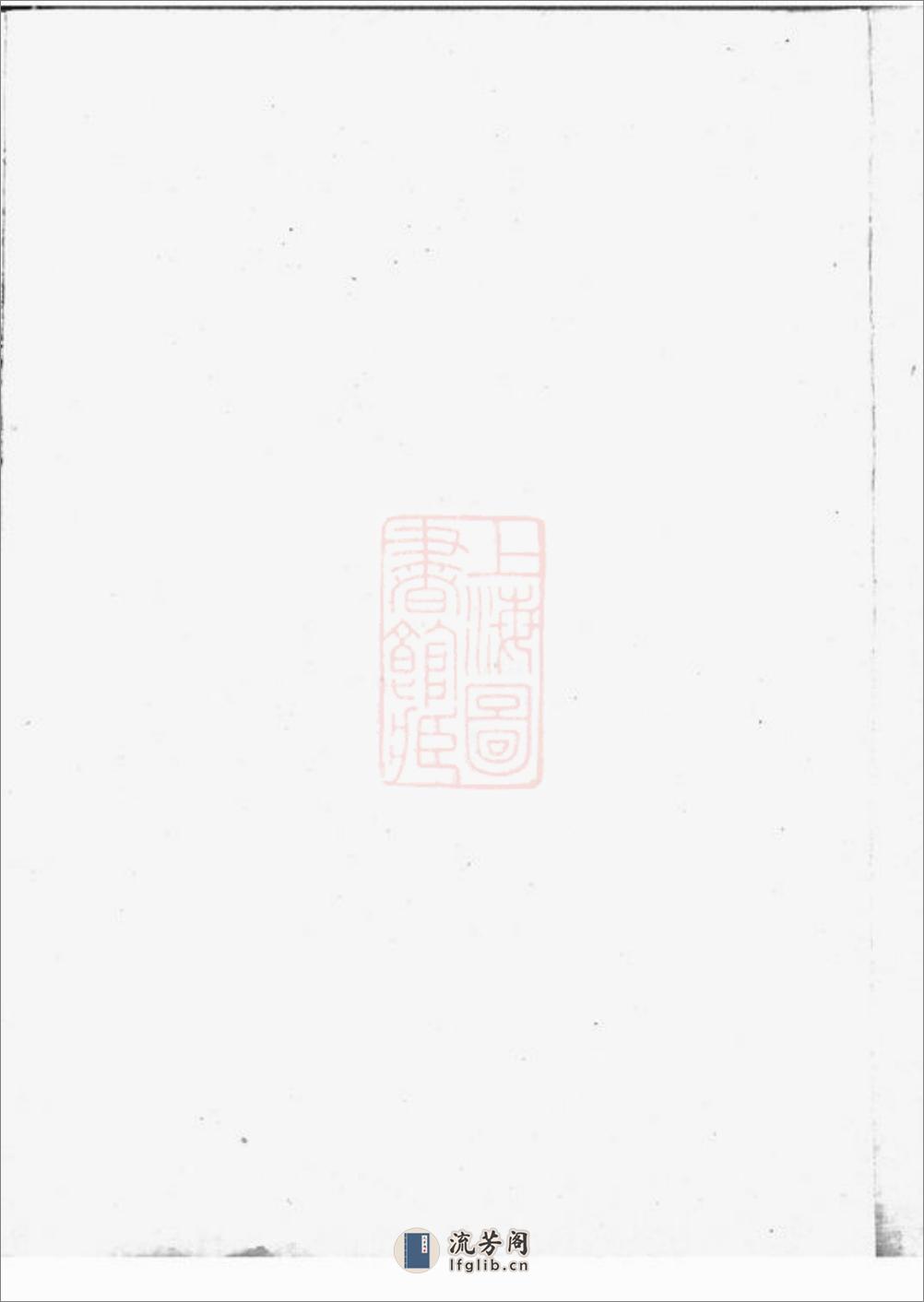青旸李氏世谱：二卷：[江阴] - 第1页预览图