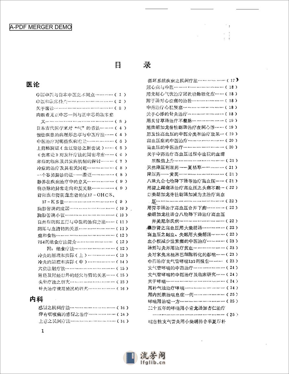 医学文摘  近十年来日本中医临床经验选（1971-1981） - 第1页预览图