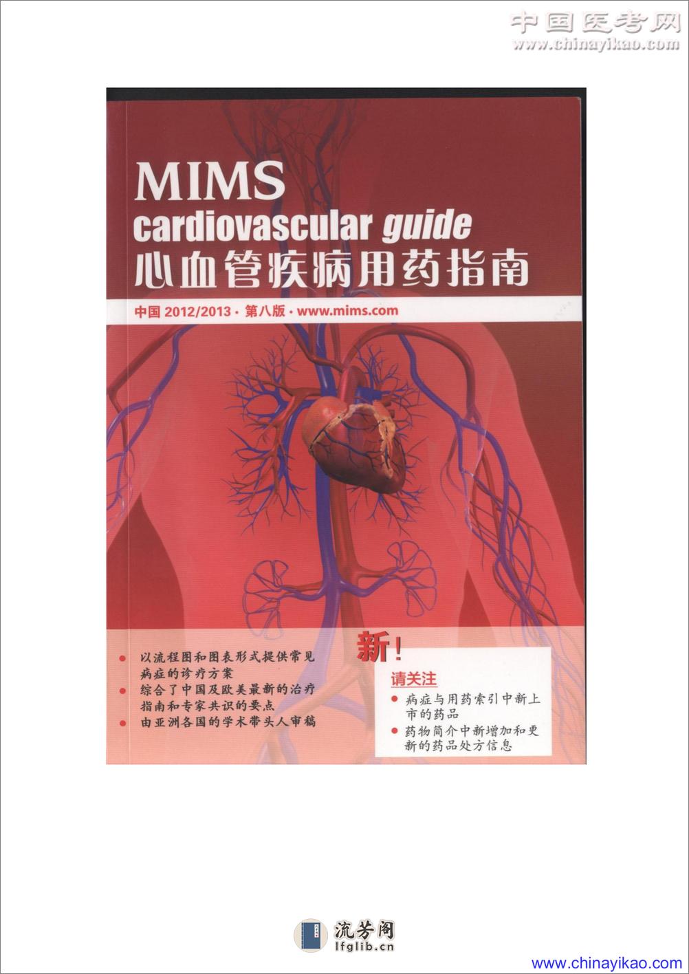 MIMS心血管疾病用药指南(第8版)——美迪医迅-2012 - 第1页预览图