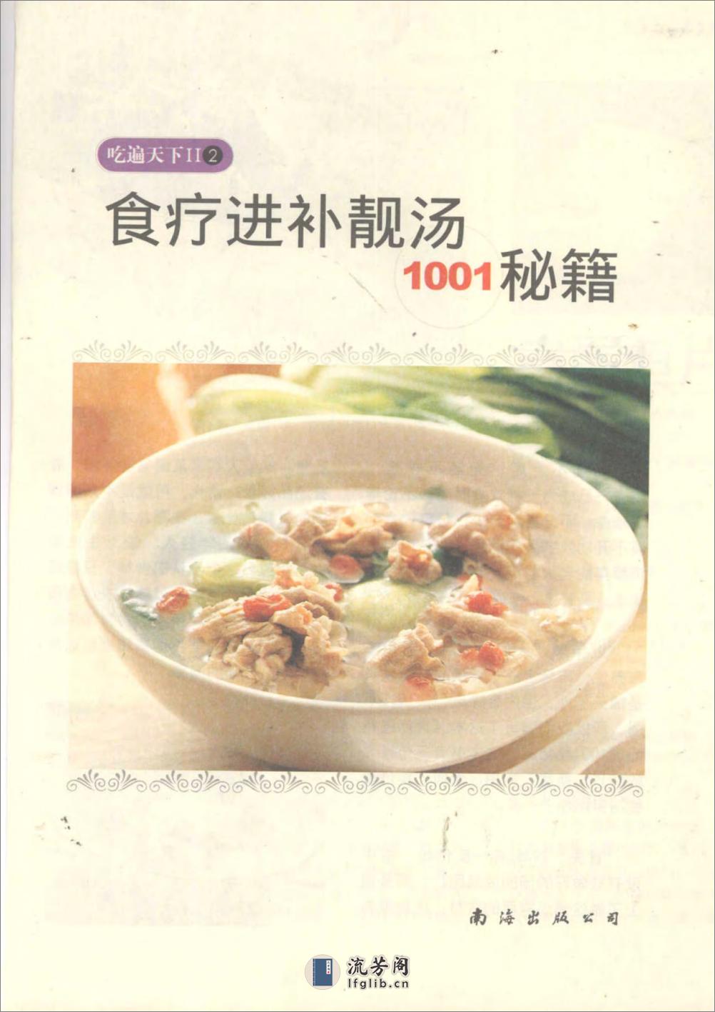 食疗进补靓汤1001秘籍 - 第1页预览图