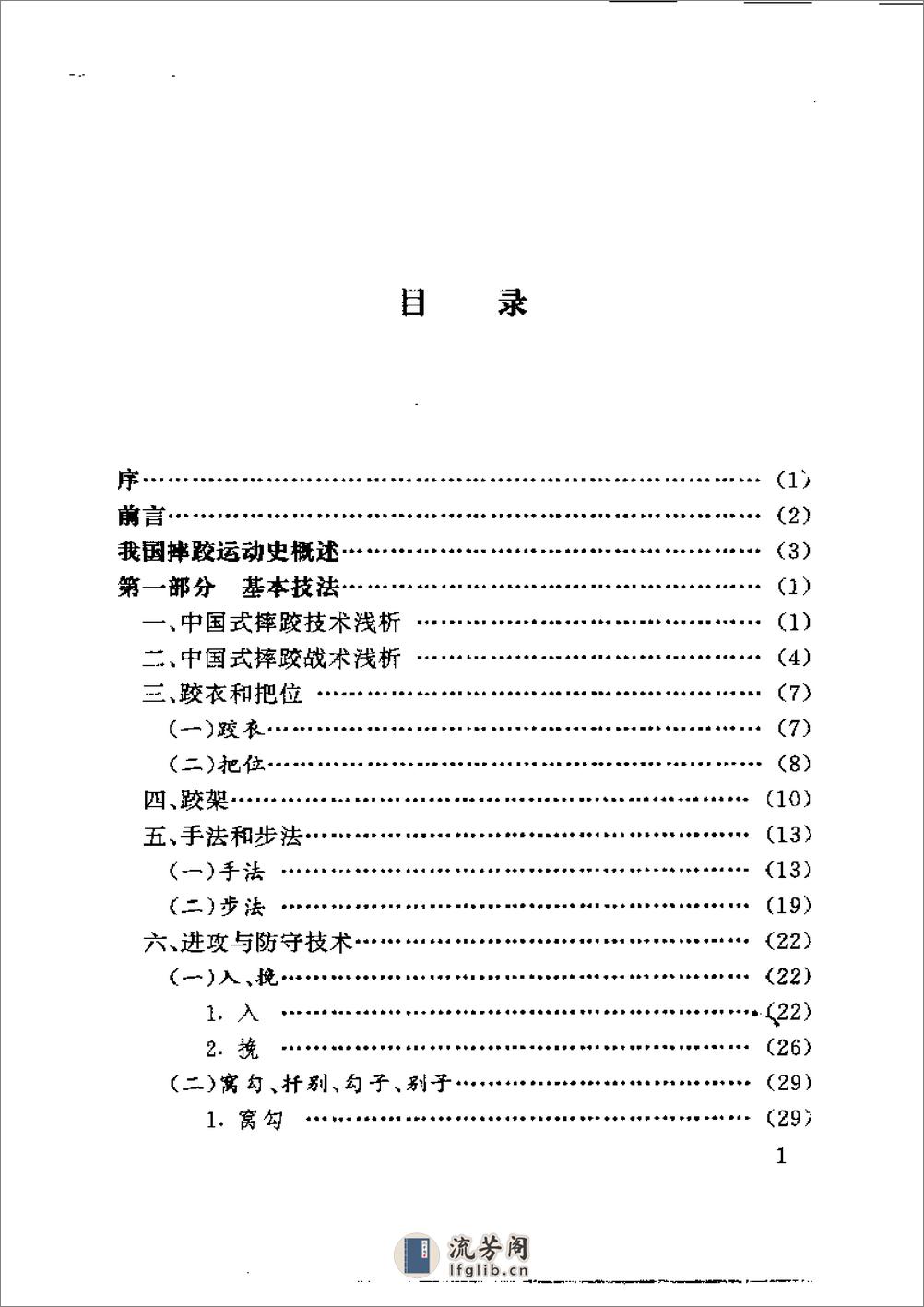 中国式摔跤精粹（李宝如） - 第1页预览图