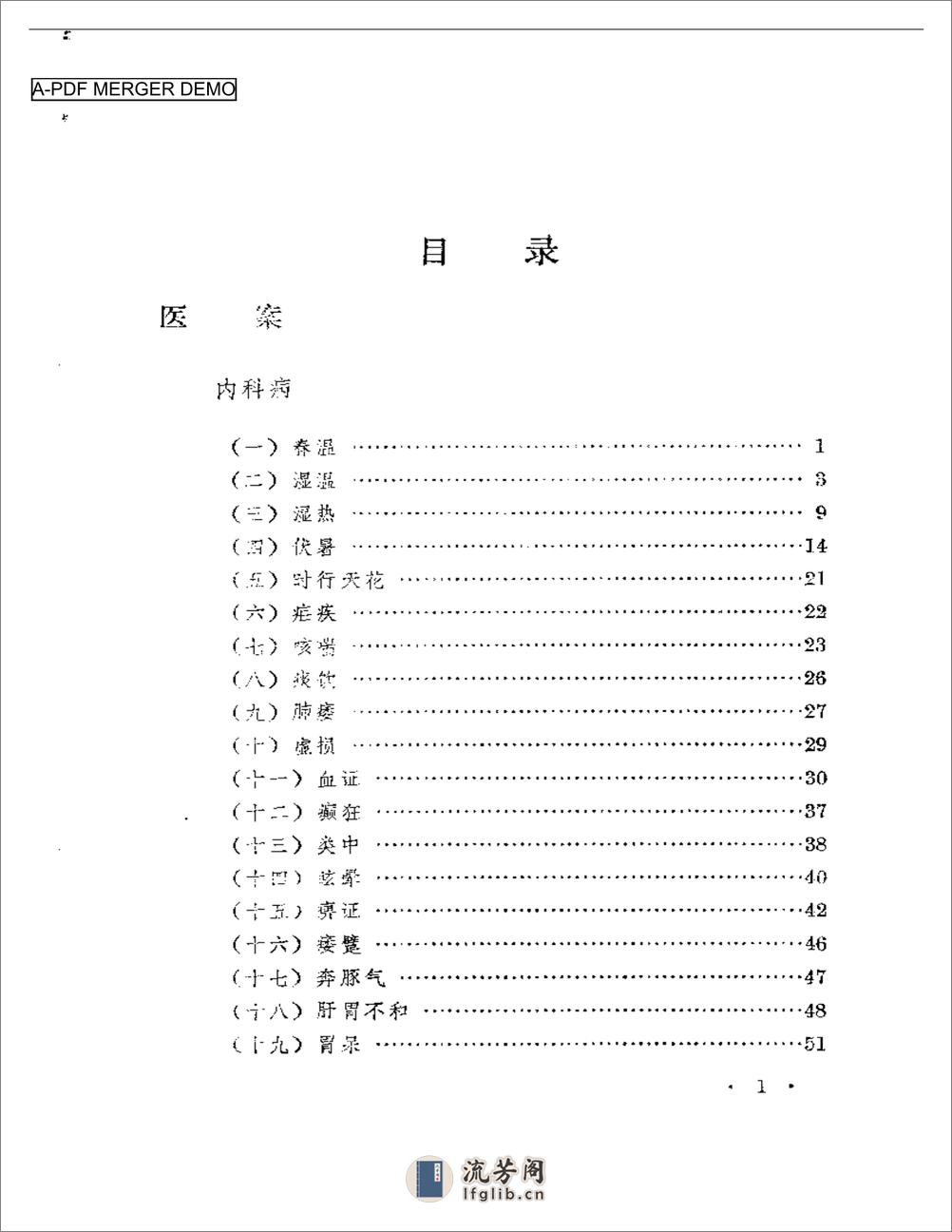 申江医萃   内科名家陈道隆学术经验集 - 第1页预览图