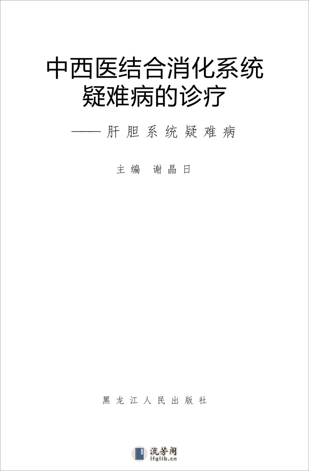 W-中西医结合消化系统疑难病的诊疗-肝胆系统疑难病——谢晶日-2004 - 第1页预览图