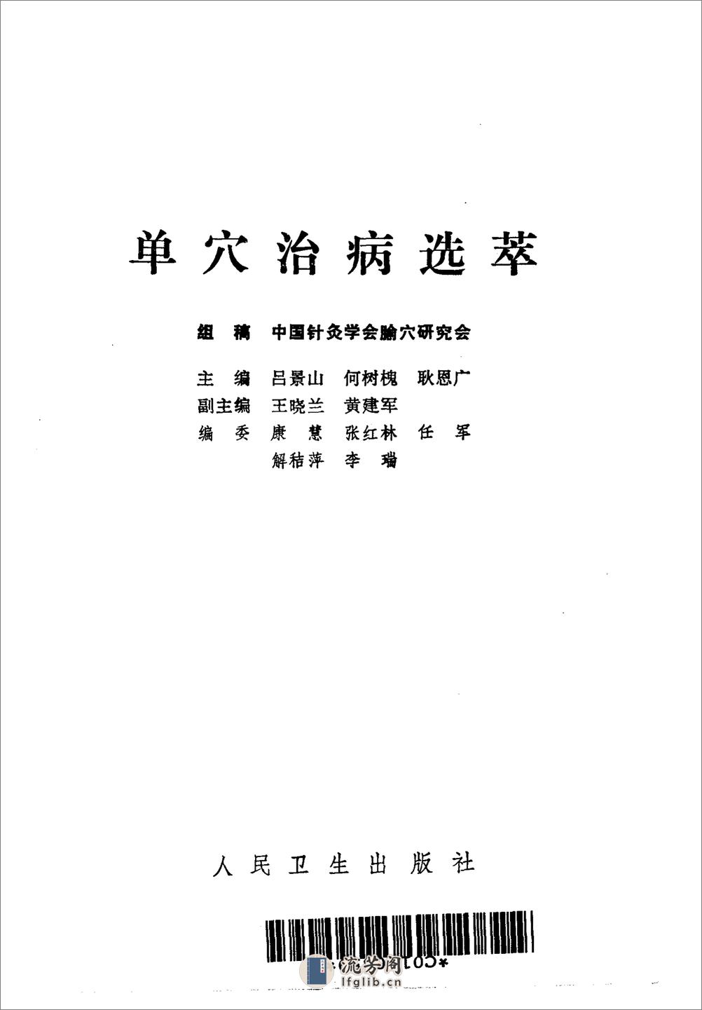 单穴治病选萃 吕景山等主编 1993 - 第1页预览图