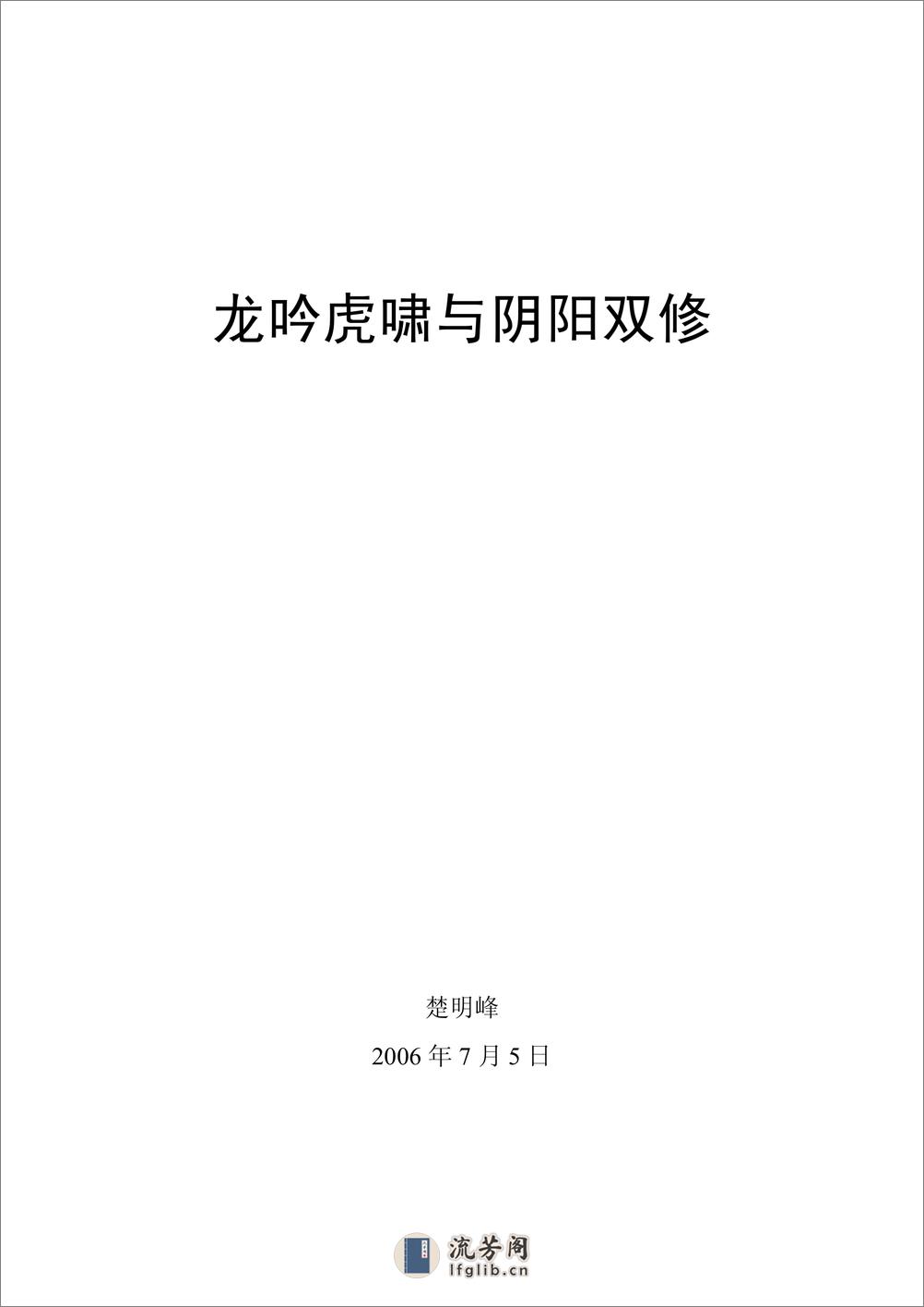 [龙吟虎啸与阴阳双修].楚明峰 - 第1页预览图