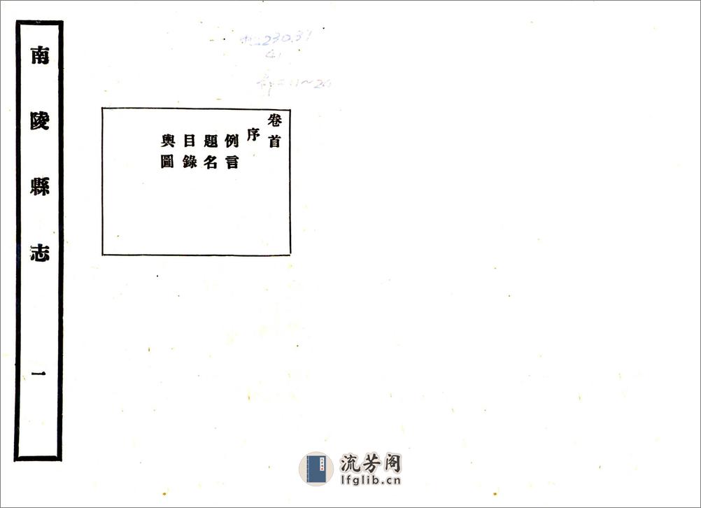 南陵县志（民国） - 第1页预览图