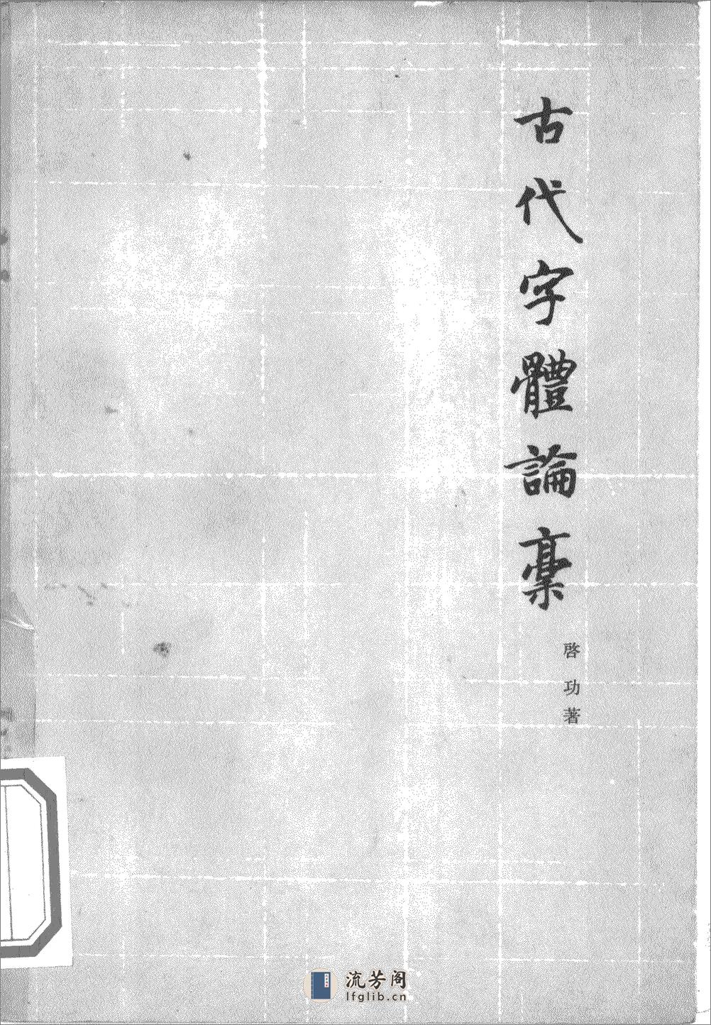 《古代字体论稿》_启功 著_文物出版社 1964年 - 第1页预览图