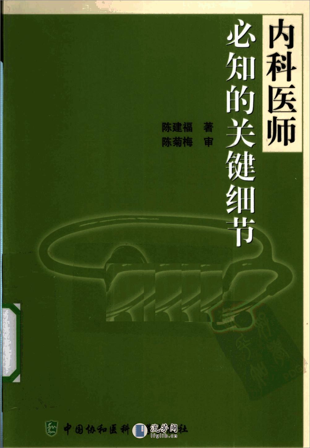 内科医师必知的关键细节——陈建福-2010 - 第1页预览图