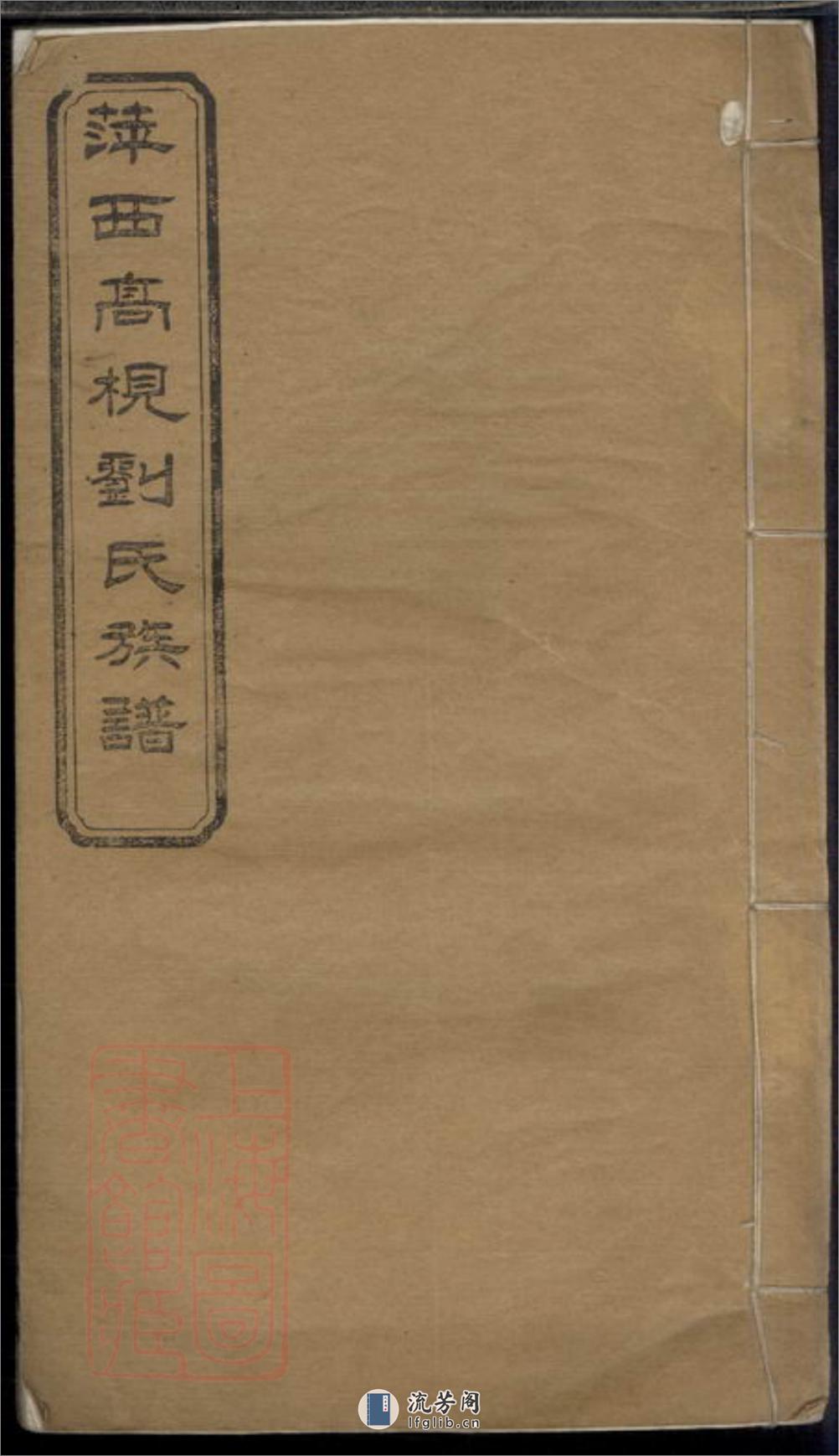 萍西高枧刘氏族谱：[萍乡] - 第1页预览图