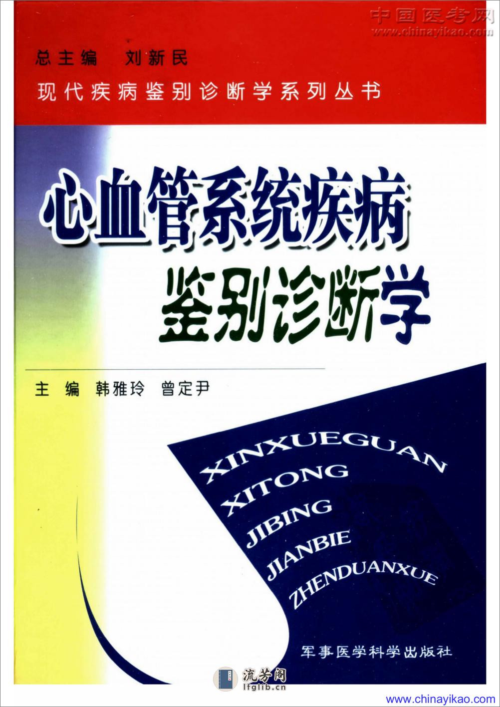 心血管系统疾病鉴别诊断学——刘新民-2005（高清版） - 第1页预览图