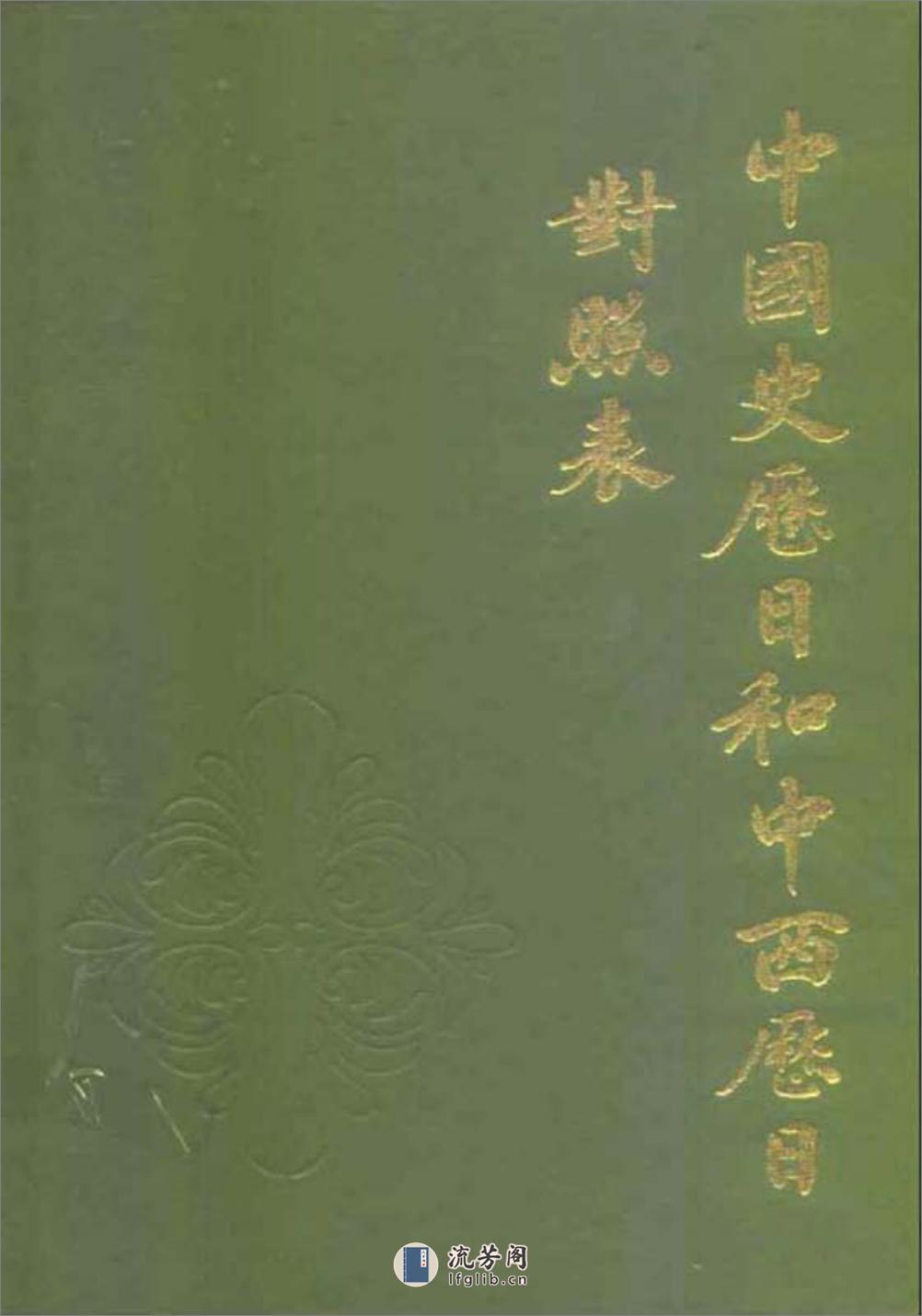 中国史历日和中西历日对照表·方诗铭·上海辞书1 - 第1页预览图