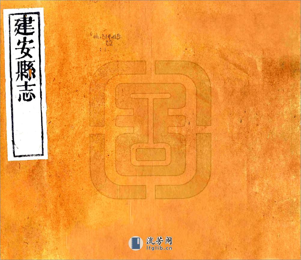 建安县志（康熙） - 第1页预览图