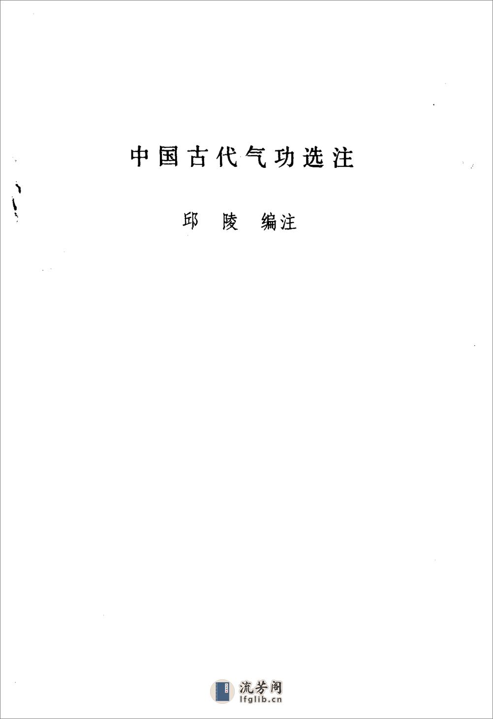 [中国古代气功选注].邱陵 - 第1页预览图