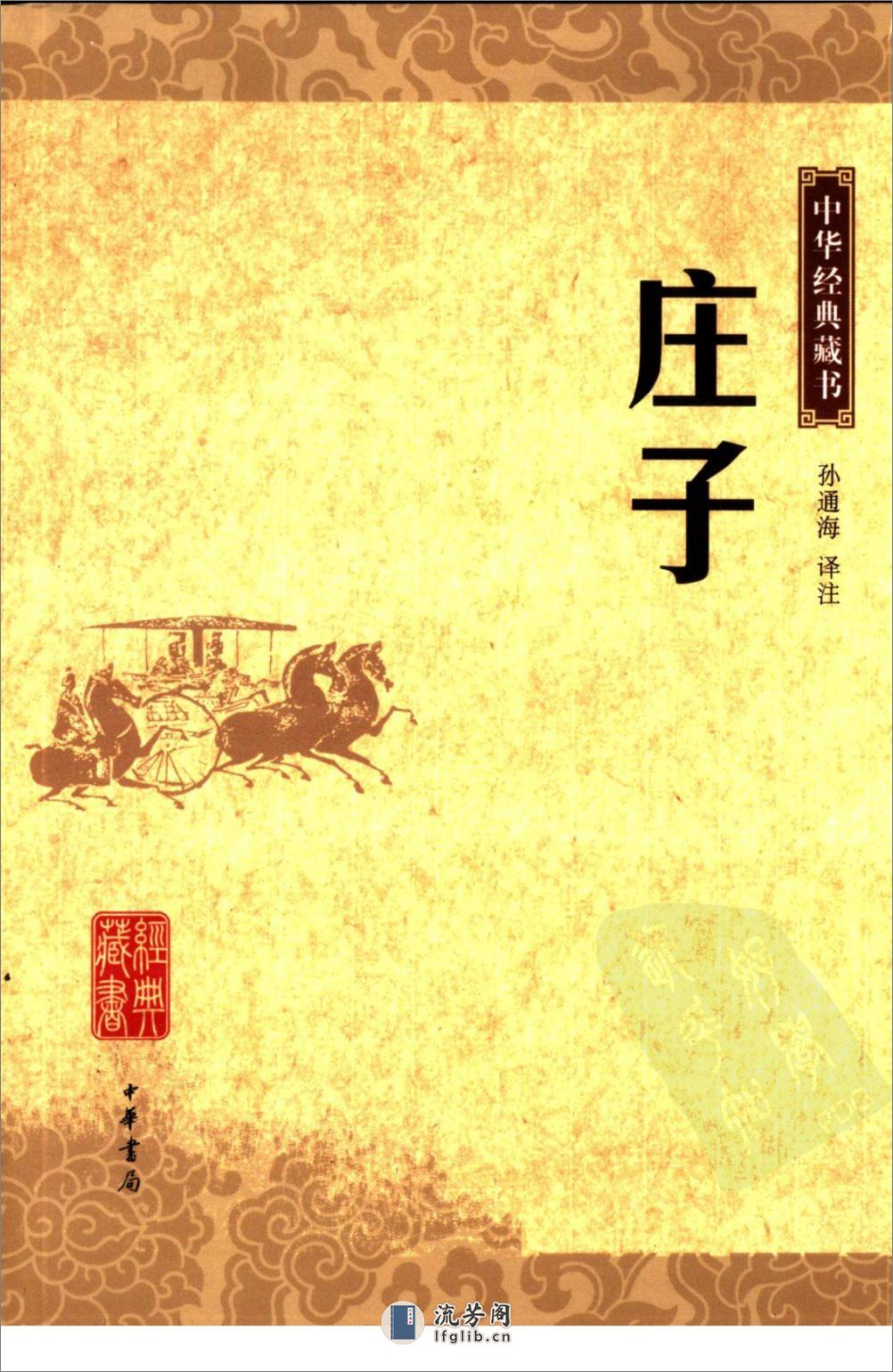 《庄子》中华经典藏书.中华书局.2007 - 第1页预览图