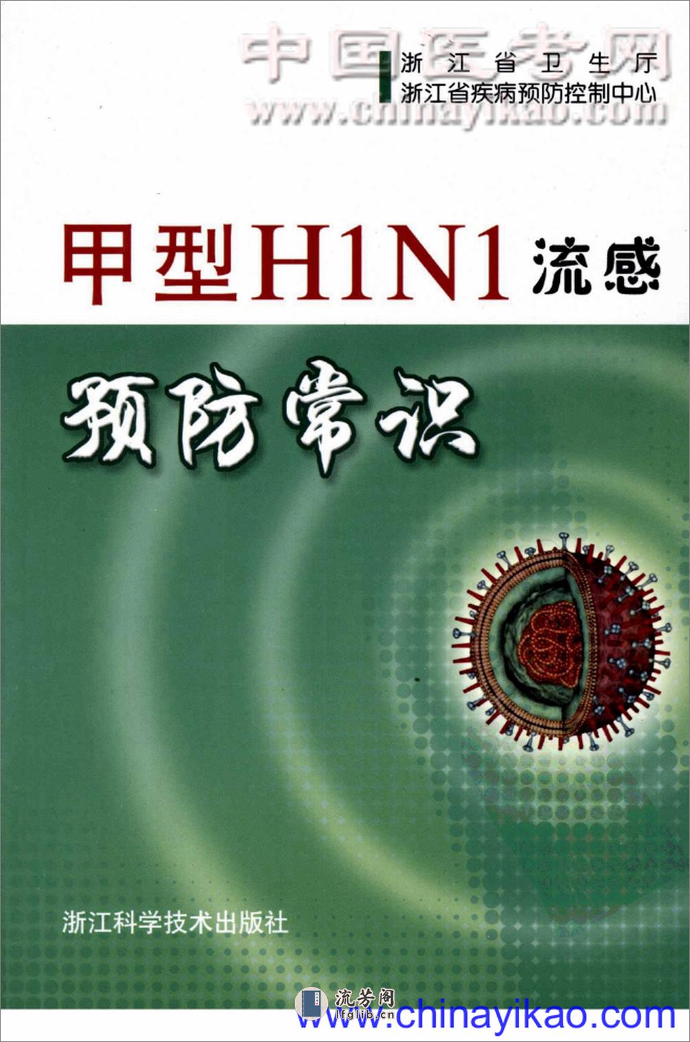 甲型H1N1流感预防常识——叶真-2009（清晰） - 第1页预览图