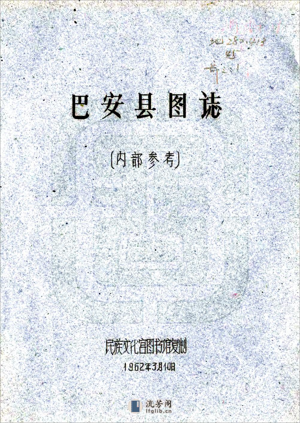 巴安县图志（民国） - 第1页预览图