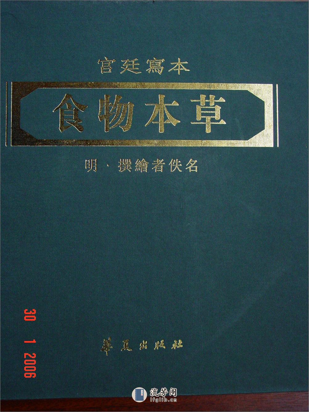 食物本草宫廷写本彩绘本，明．无名氏，版本：华夏影明．宫廷写本，pdf格式303M - 第1页预览图